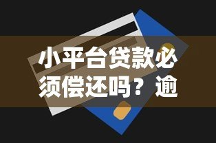 小平台贷款必须偿还吗?逾期后果与还款金额全解析 小平台贷款必须偿还吗?逾期后果与还款金额全解析