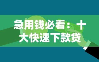 急用钱必看：十大快速下款贷款平台对比推荐