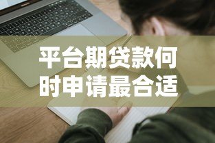 平台期贷款何时申请最合适?三大关键因素帮你判断 平台期贷款何时申请最合适?三大关键因素帮你判断