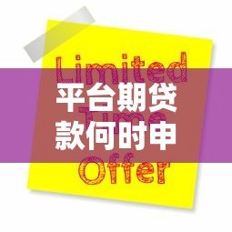 平台期贷款何时申请最合适?三大关键因素帮你判断 平台期贷款何时申请最合适?三大关键因素帮你判断