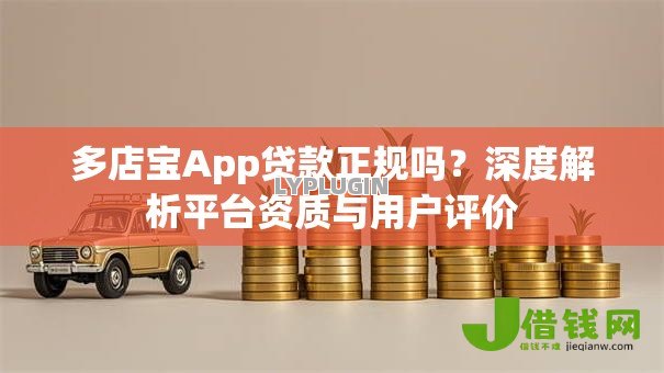 多店宝App贷款正规吗?深度解析平台资质与用户评价 多店宝App贷款正规吗?深度解析平台资质与用户评价