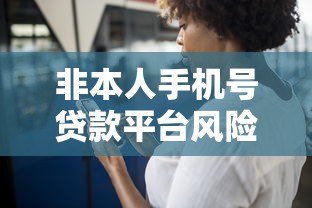 非本人手机号贷款平台风险解析与合法性探讨 非本人手机号贷款平台风险解析与合法性探讨