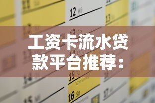 工资卡流水贷款平台推荐：快速申请攻略及注意事项