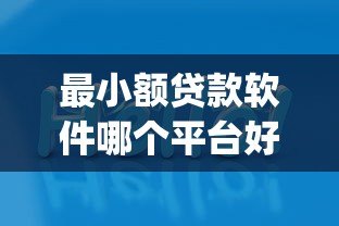 最小额贷款软件哪个平台好？2023年靠谱小额贷款App推荐