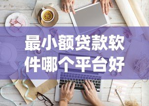 最小额贷款软件哪个平台好？2023年靠谱小额贷款App推荐