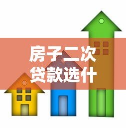 房子二次贷款选什么平台?这5类渠道最靠谱 房子二次贷款选什么平台?这5类渠道最靠谱
