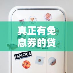 真正有免息券的贷款平台盘点:这些平台靠谱又省钱 真正有免息券的贷款平台盘点:这些平台靠谱又省钱