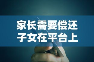 家长需要偿还子女在平台上的贷款吗?法律责任详解 家长需要偿还子女在平台上的贷款吗?法律责任详解