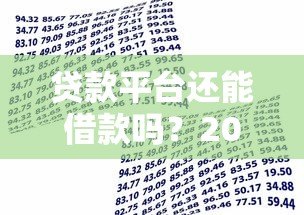 贷款平台还能借款吗？2024年最新政策与避坑指南