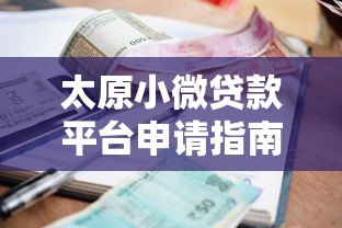 太原小微贷款平台申请指南:额度、利率、流程全解析 太原小微贷款平台申请指南:额度、利率、流程全解析