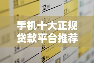 手机十大正规贷款平台推荐及申请攻略 手机十大正规贷款平台推荐及申请攻略