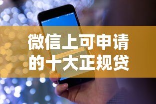 微信上可申请的十大正规贷款平台及使用攻略 微信上可申请的十大正规贷款平台及使用攻略