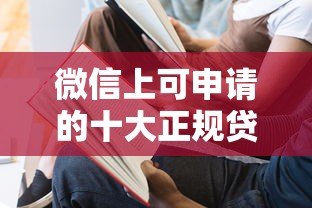 微信上可申请的十大正规贷款平台及使用攻略 微信上可申请的十大正规贷款平台及使用攻略