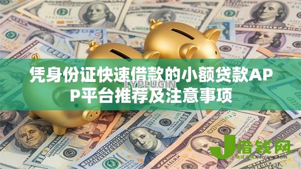 凭身份证快速借款的小额贷款APP平台推荐及注意事项 凭身份证快速借款的小额贷款APP平台推荐及注意事项
