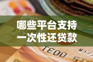 哪些平台支持一次性还贷款？提前还款全攻略