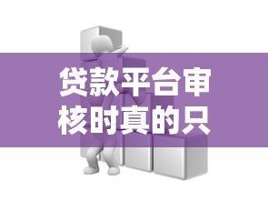 贷款平台审核时真的只看芝麻分吗?这些因素更重要 贷款平台审核时真的只看芝麻分吗?这些因素更重要