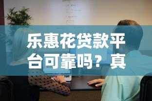 乐惠花贷款平台可靠吗？真实用户经验分享