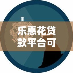 乐惠花贷款平台可靠吗？真实用户经验分享