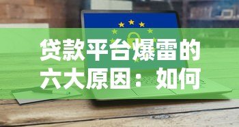 贷款平台爆雷的六大原因：如何避开高风险平台？