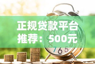 正规贷款平台推荐:500元以下小额借款快速放款指南 正规贷款平台推荐:500元以下小额借款快速放款指南