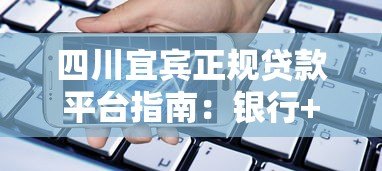 四川宜宾正规贷款平台指南:银行+机构+网贷全解析 四川宜宾正规贷款平台指南:银行+机构+网贷全解析
