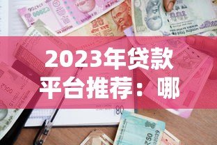 2023年贷款平台推荐:哪些平台容易申请且通过率高? 2023年贷款平台推荐:哪些平台容易申请且通过率高?