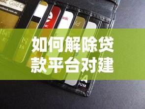 如何解除贷款平台对建行卡的自动扣款?详细步骤与注意事项 如何解除贷款平台对建行卡的自动扣款?详细步骤与注意事项