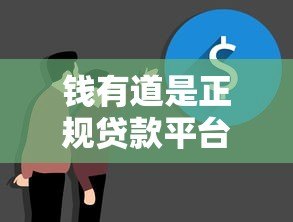 钱有道是正规贷款平台吗?真实使用体验深度揭秘 钱有道是正规贷款平台吗?真实使用体验深度揭秘
