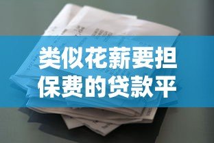 类似花薪要担保费的贷款平台有哪些？真实测评与避坑指南