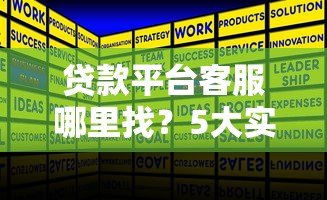 贷款平台客服哪里找?5大实用渠道快速解决贷款难题 贷款平台客服哪里找?5大实用渠道快速解决贷款难题