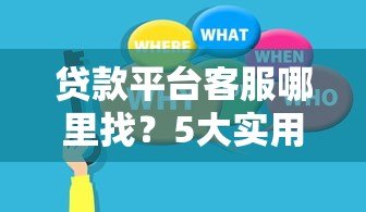 贷款平台客服哪里找?5大实用渠道快速解决贷款难题 贷款平台客服哪里找?5大实用渠道快速解决贷款难题