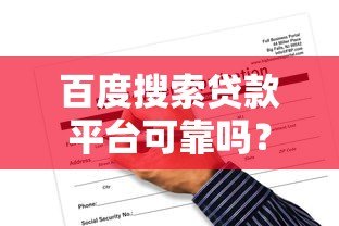 百度搜索贷款平台可靠吗?实测5大风险与避坑指南 百度搜索贷款平台可靠吗?实测5大风险与避坑指南