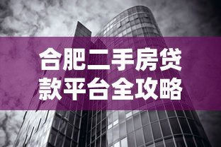 合肥二手房贷款平台全攻略:流程、利率、银行对比 合肥二手房贷款平台全攻略:流程、利率、银行对比