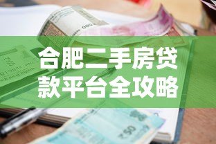 合肥二手房贷款平台全攻略:流程、利率、银行对比 合肥二手房贷款平台全攻略:流程、利率、银行对比