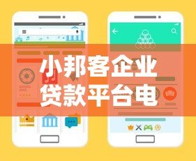小邦客企业贷款平台电话咨询指南及申请流程详解