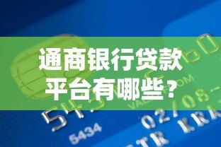 通商银行贷款平台有哪些?申请条件和流程全解析 通商银行贷款平台有哪些?申请条件和流程全解析