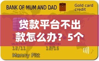 贷款平台不出款怎么办?5个实用解决方法帮你搞定 贷款平台不出款怎么办?5个实用解决方法帮你搞定