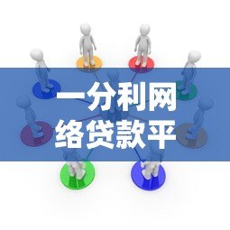 一分利网络贷款平台:低息贷款快速审批,解决您的资金需求 一分利网络贷款平台:低息贷款快速审批,解决您的资金需求