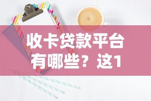 收卡贷款平台有哪些?这10个正规渠道安全靠谱 收卡贷款平台有哪些?这10个正规渠道安全靠谱