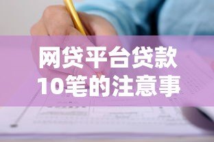 网贷平台贷款10笔的注意事项与申请流程详解 网贷平台贷款10笔的注意事项与申请流程详解