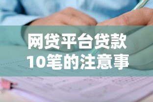 网贷平台贷款10笔的注意事项与申请流程详解 网贷平台贷款10笔的注意事项与申请流程详解