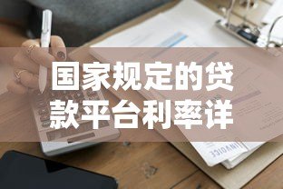 国家规定的贷款平台利率详解:合法范围与合规平台推荐 国家规定的贷款平台利率详解:合法范围与合规平台推荐