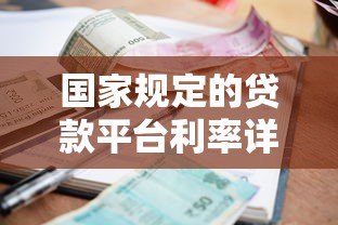 国家规定的贷款平台利率详解:合法范围与合规平台推荐 国家规定的贷款平台利率详解:合法范围与合规平台推荐