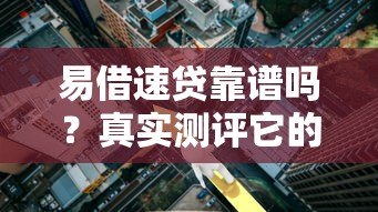 易借速贷靠谱吗？真实测评它的贷款条件和利息