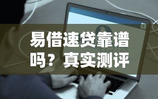 易借速贷靠谱吗？真实测评它的贷款条件和利息
