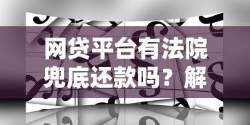 网贷平台有法院兜底还款吗？解读法律风险与应对策略