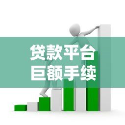 贷款平台巨额手续费套路解析：如何避免被高额收费？