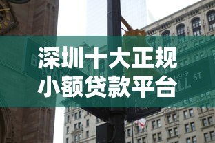 深圳十大正规小额贷款平台最新排名 深圳十大正规小额贷款平台最新排名