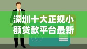 深圳十大正规小额贷款平台最新排名 深圳十大正规小额贷款平台最新排名