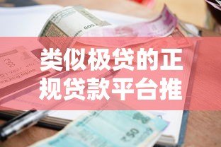 类似极贷的正规贷款平台推荐:低利率快速审批攻略 类似极贷的正规贷款平台推荐:低利率快速审批攻略
